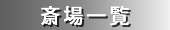 〈vЍ֏ꗗ
